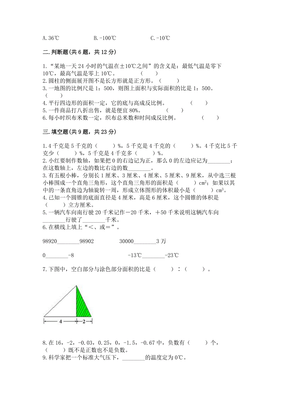 人教版六年级下册数学期末测试卷精品【名师系列】.docx_第2页