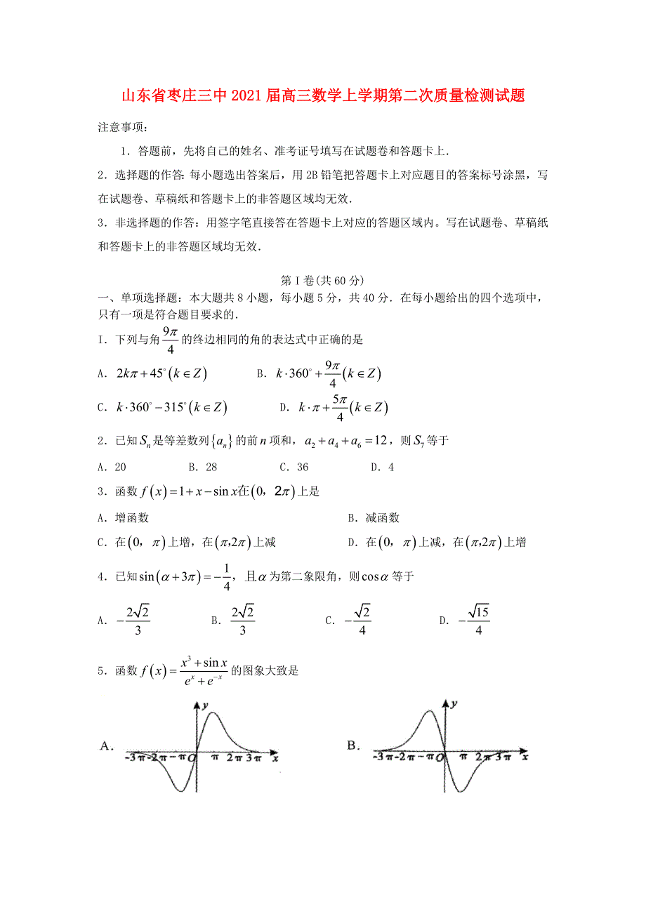 山东省枣庄三中2021届高三数学上学期第二次质量检测试题.doc_第1页