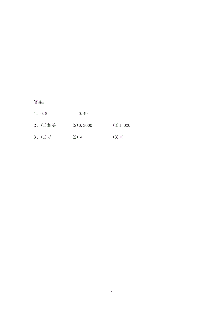 人教版小学数学四年级下册：4.2.1 小数的性质 课时练.docx_第2页