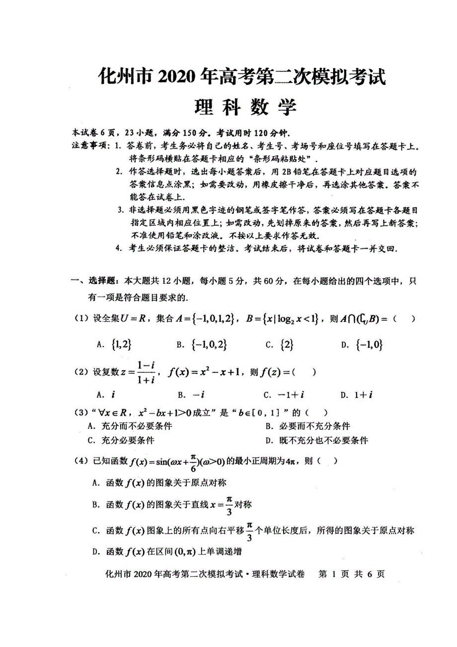 广东省化州市2020届高三上学期第二次模拟考试数学（理）试题 扫描版含答案.doc_第1页