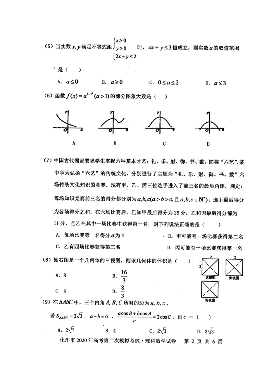 广东省化州市2020届高三上学期第二次模拟考试数学（理）试题 扫描版含答案.doc_第2页