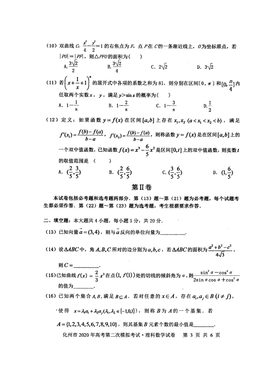 广东省化州市2020届高三上学期第二次模拟考试数学（理）试题 扫描版含答案.doc_第3页