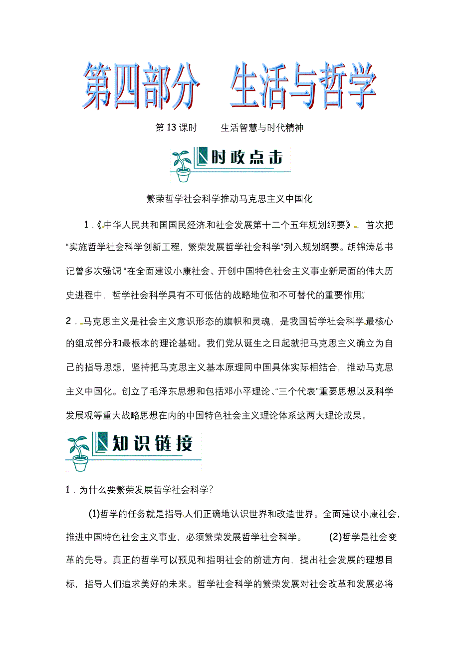 2012届高考政治二轮复习（新课标）学案：第13课时生活智慧与时代精神(新人教必修4）.doc_第1页