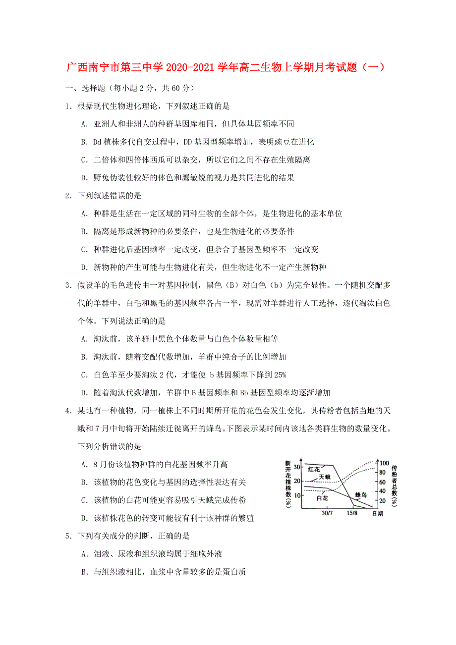 广西南宁市第三中学2020-2021学年高二生物上学期月考试题（一）.doc_第1页