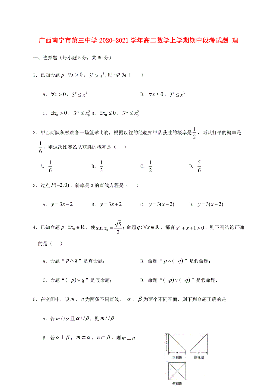 广西南宁市第三中学2020-2021学年高二数学上学期期中段考试题 理.doc_第1页