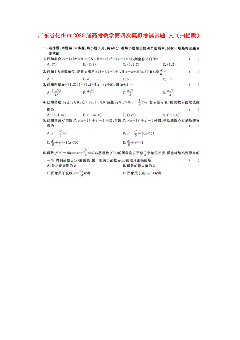 广东省化州市2020届高考数学第四次模拟考试试题 文（扫描版）.doc_第1页