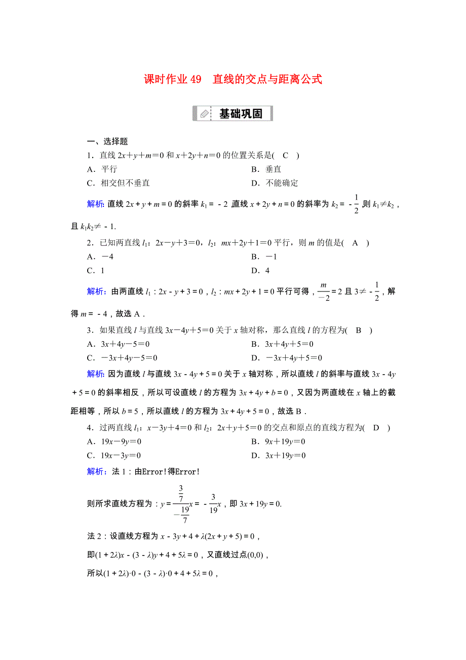 2021届高考数学一轮总复习 课时作业49 直线的交点与距离公式（含解析）苏教版.doc_第1页