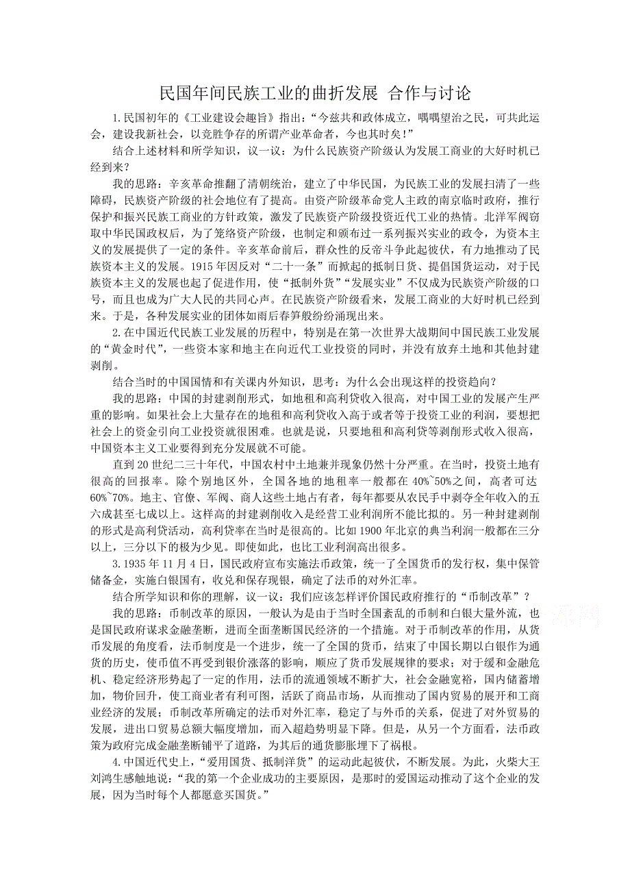 《河东教育》高中历史人民版必修2合作与讨论《民国年间民族工业的曲折发展》.doc_第1页