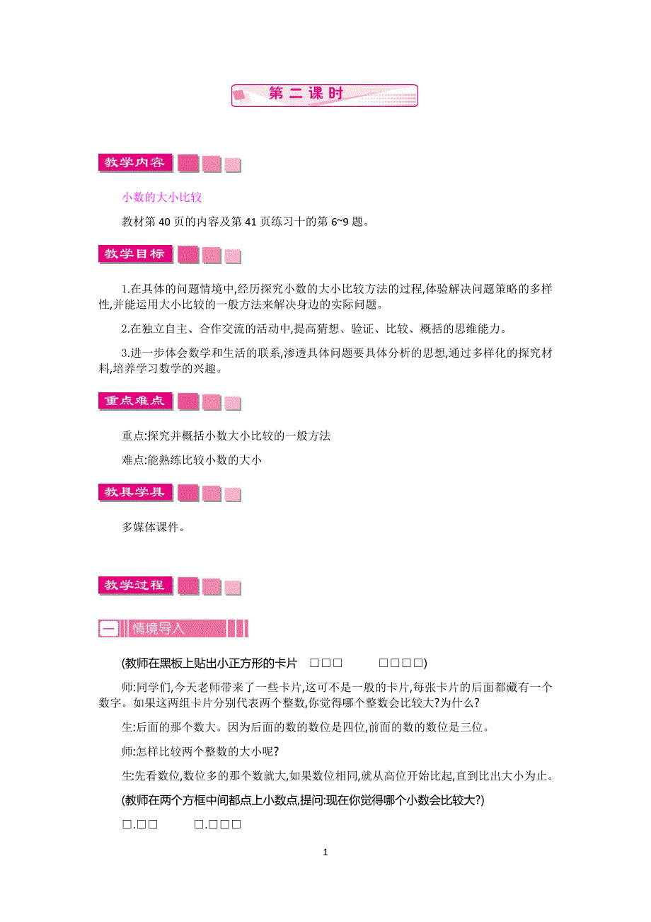 人教版小学数学四年级下册：4.2小数的性质和大小比较第2课时教案.docx_第1页