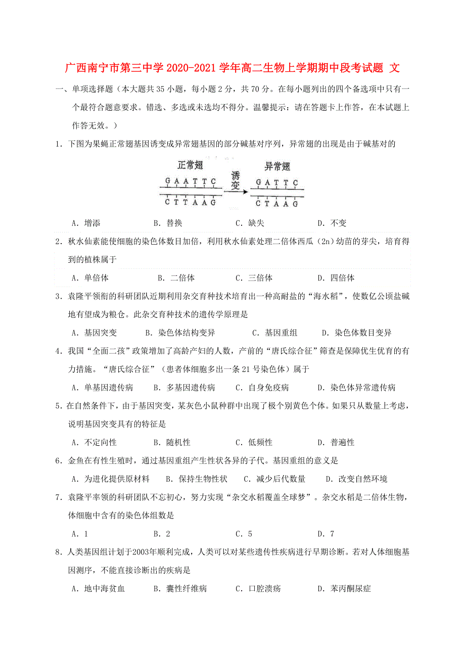 广西南宁市第三中学2020-2021学年高二生物上学期期中段考试题 文.doc_第1页