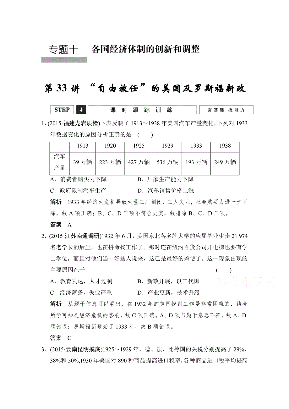 2016《创新设计》高考历史大一轮复习课时跟踪训练10-33“自由放任”的美国及罗斯福新政.doc_第1页