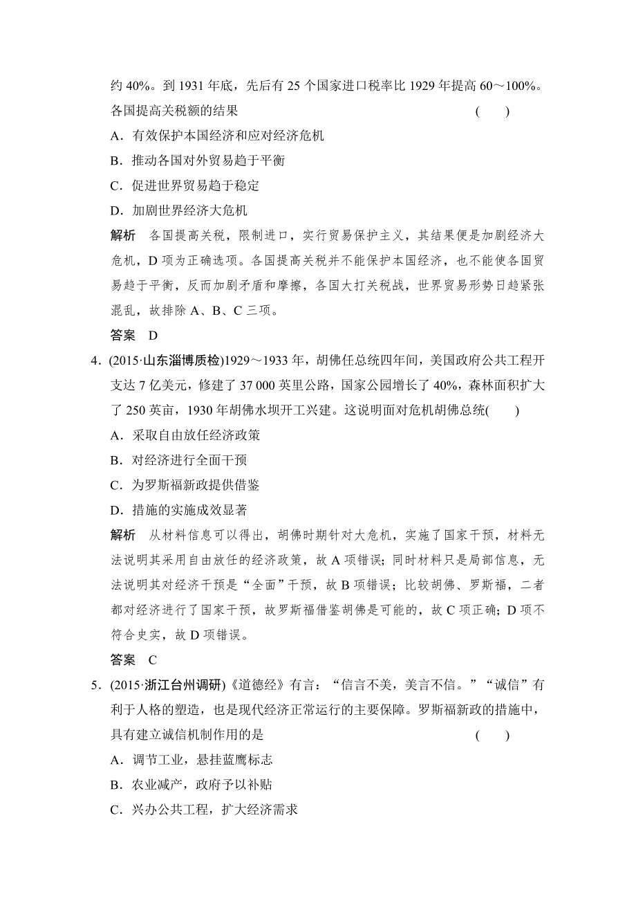 2016《创新设计》高考历史大一轮复习课时跟踪训练10-33“自由放任”的美国及罗斯福新政.doc_第2页