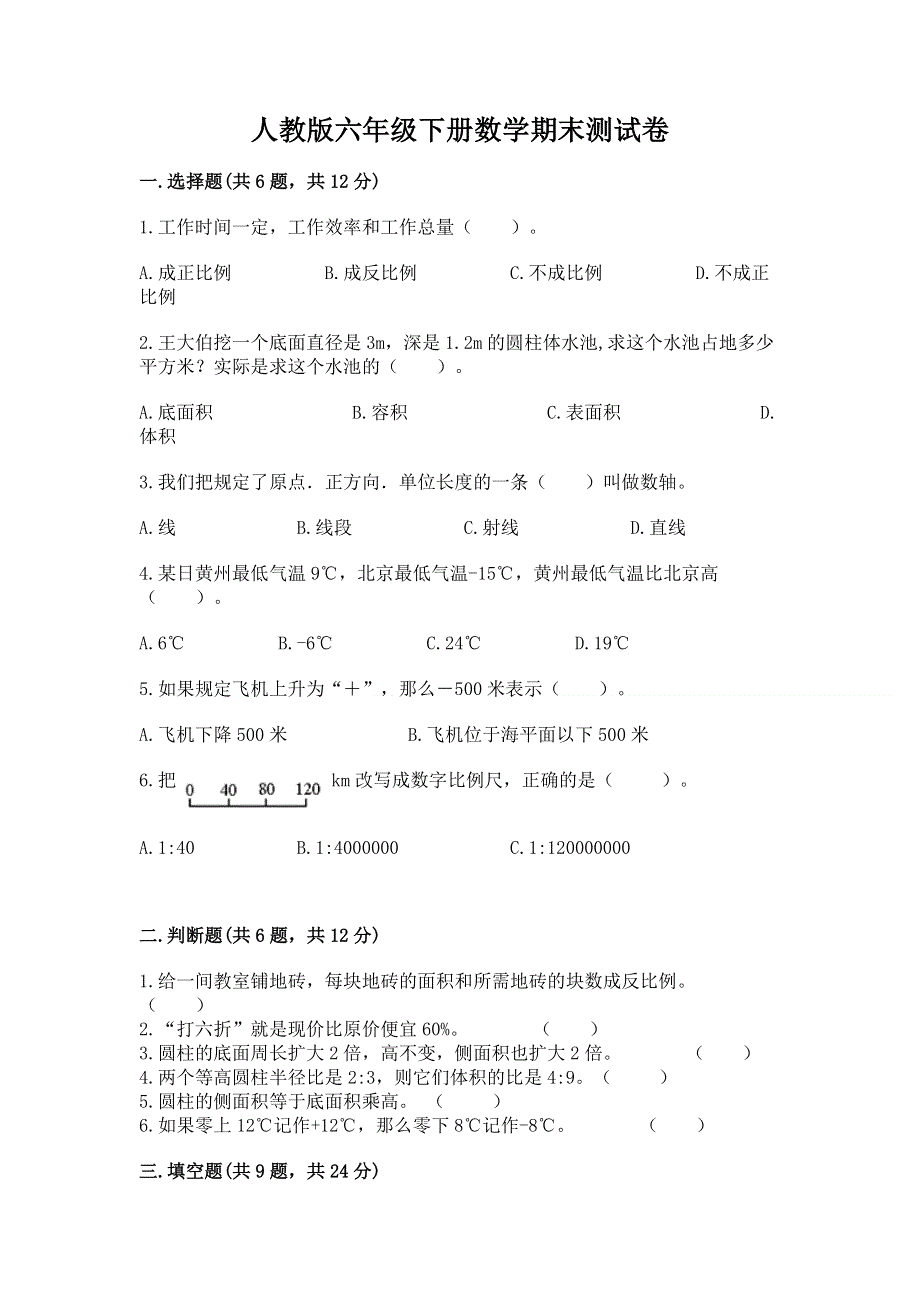 人教版六年级下册数学期末测试卷标准卷.docx_第1页