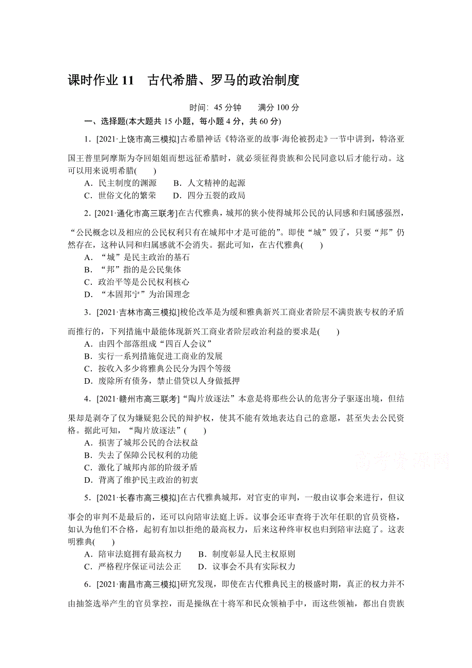 2022届高中历史人民版一轮复习课时作业11 古代希腊、罗马的政治制度 WORD版含解析.doc_第1页