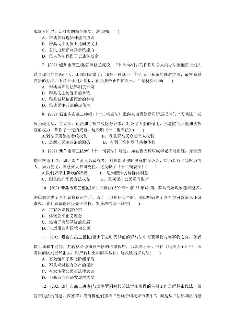 2022届高中历史人民版一轮复习课时作业11 古代希腊、罗马的政治制度 WORD版含解析.doc_第2页