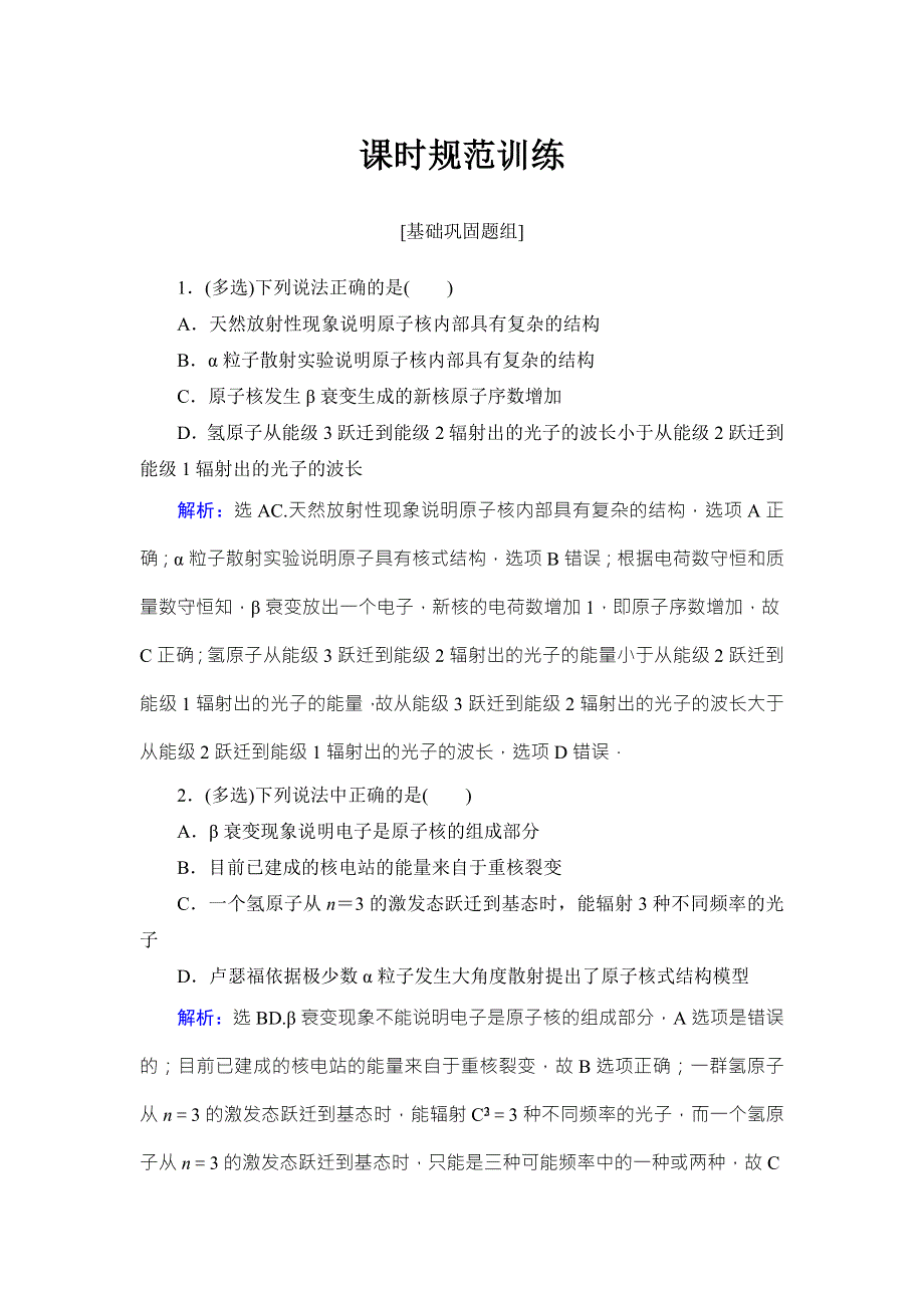 2018高考物理大一轮复习领航检测：第十二章　近代物理初步-第2节 WORD版含解析.doc_第1页