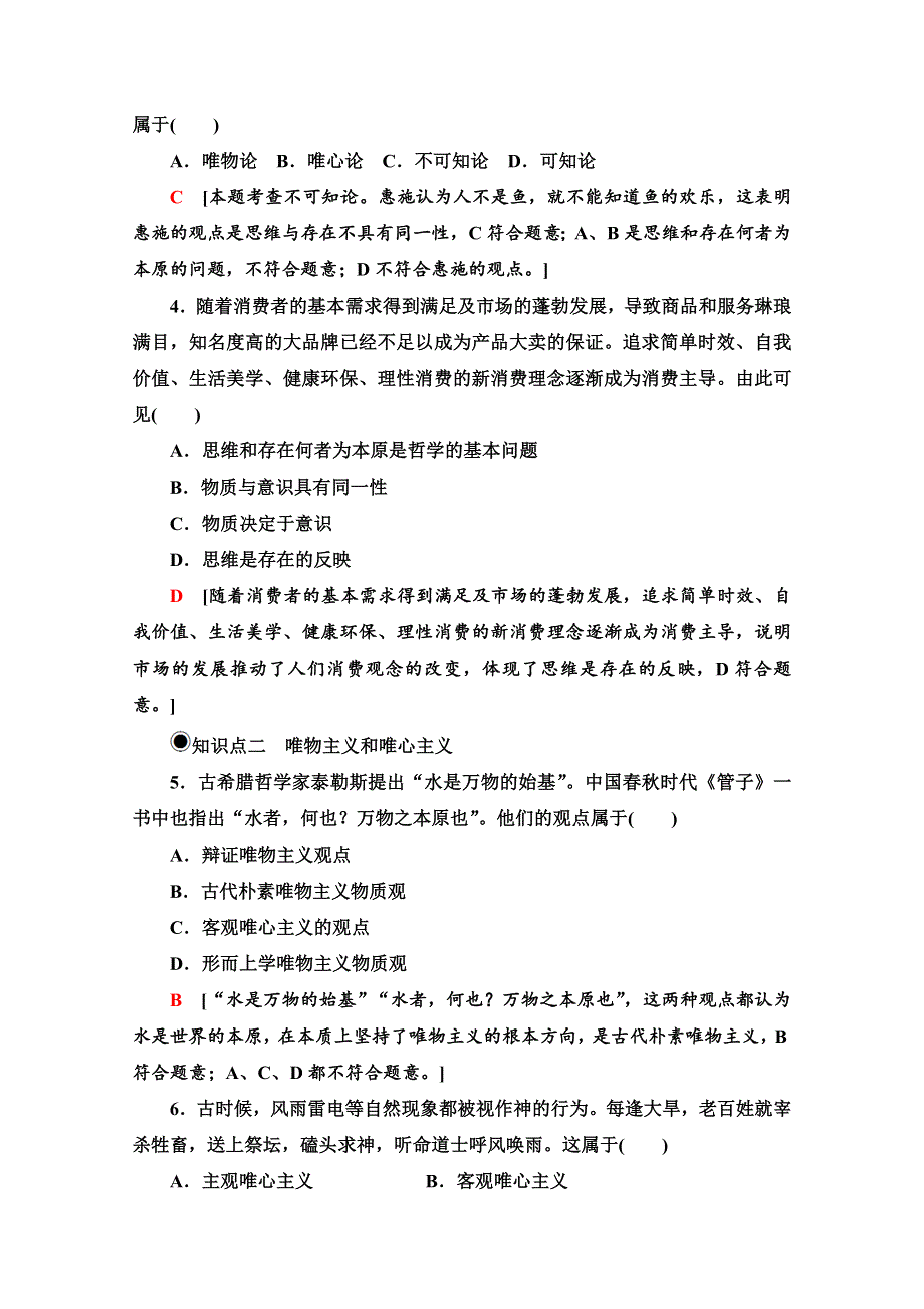 2020-2021学年新教材人教版政治必修4课时分层作业：1-1-2 哲学的基本问题 WORD版含解析.doc_第2页