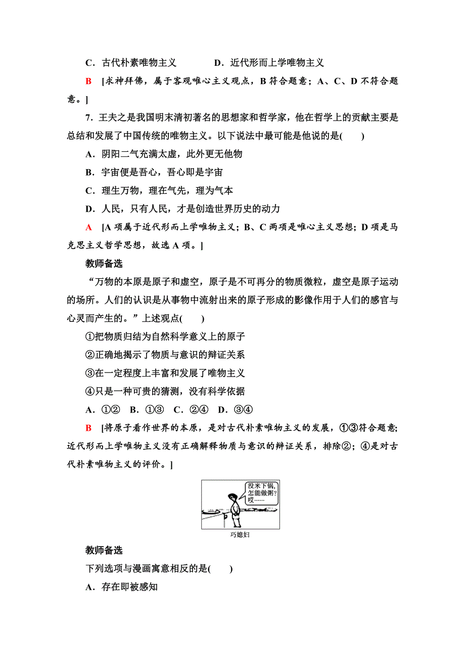 2020-2021学年新教材人教版政治必修4课时分层作业：1-1-2 哲学的基本问题 WORD版含解析.doc_第3页