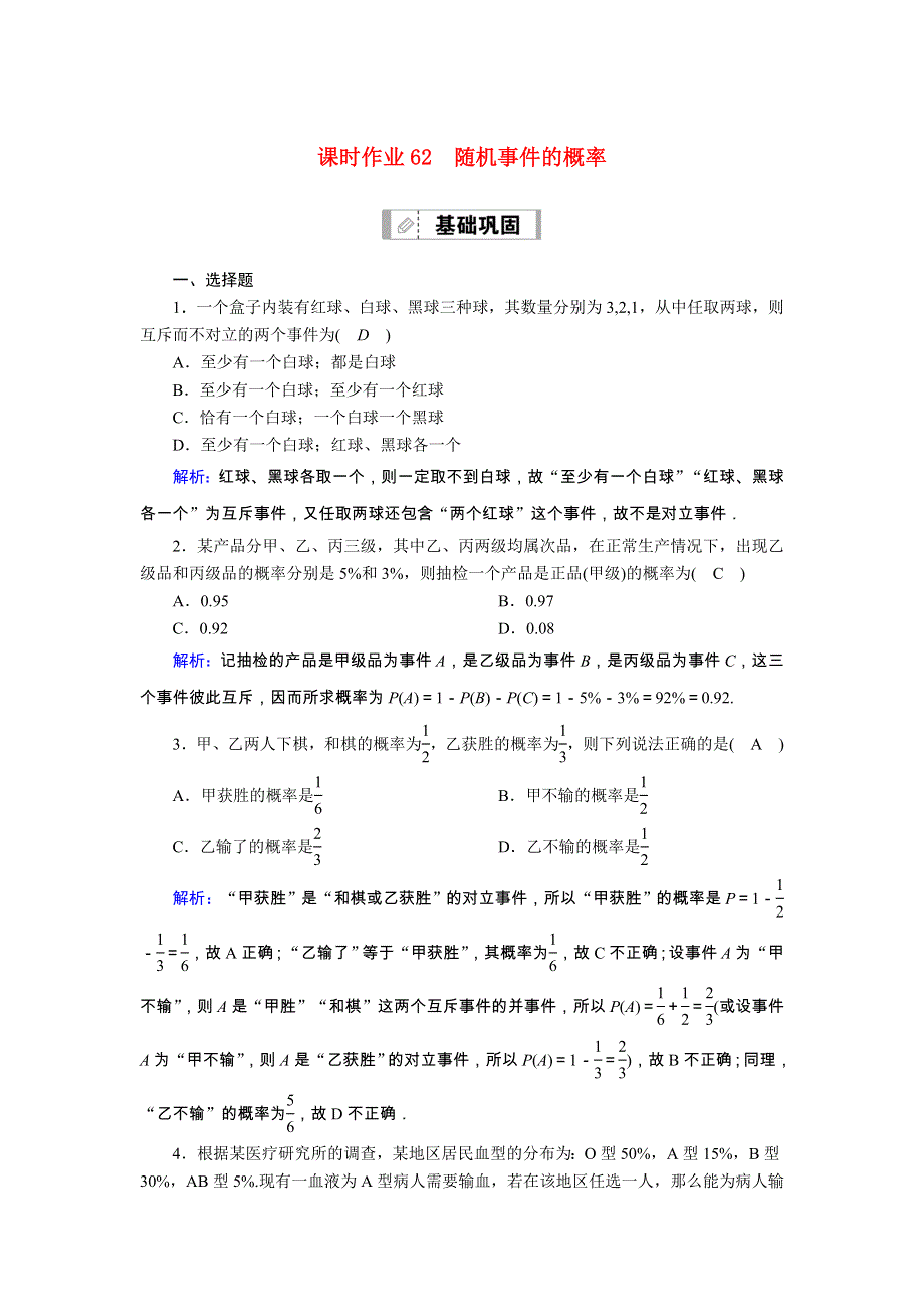 2021届高考数学一轮总复习 课时作业62 随机事件的概率（含解析）苏教版.doc_第1页