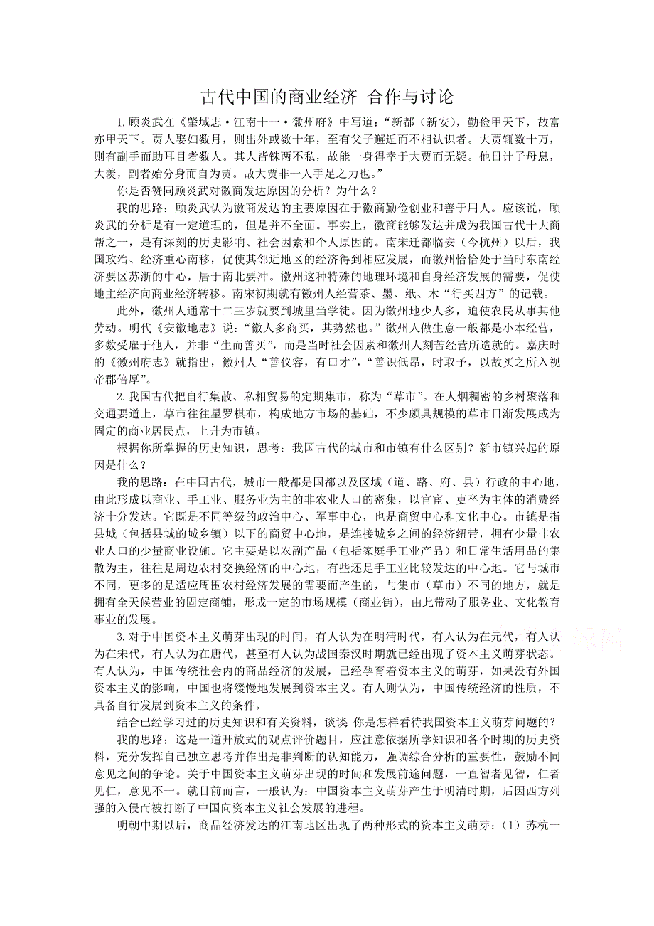 《河东教育》高中历史人民版必修2合作与讨论《古代中国的商业经济》.doc_第1页