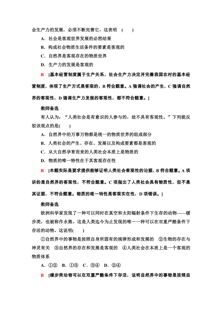 2020-2021学年新教材人教版政治必修4课时分层作业：1-2-1 世界的物质性 WORD版含解析.doc_第2页