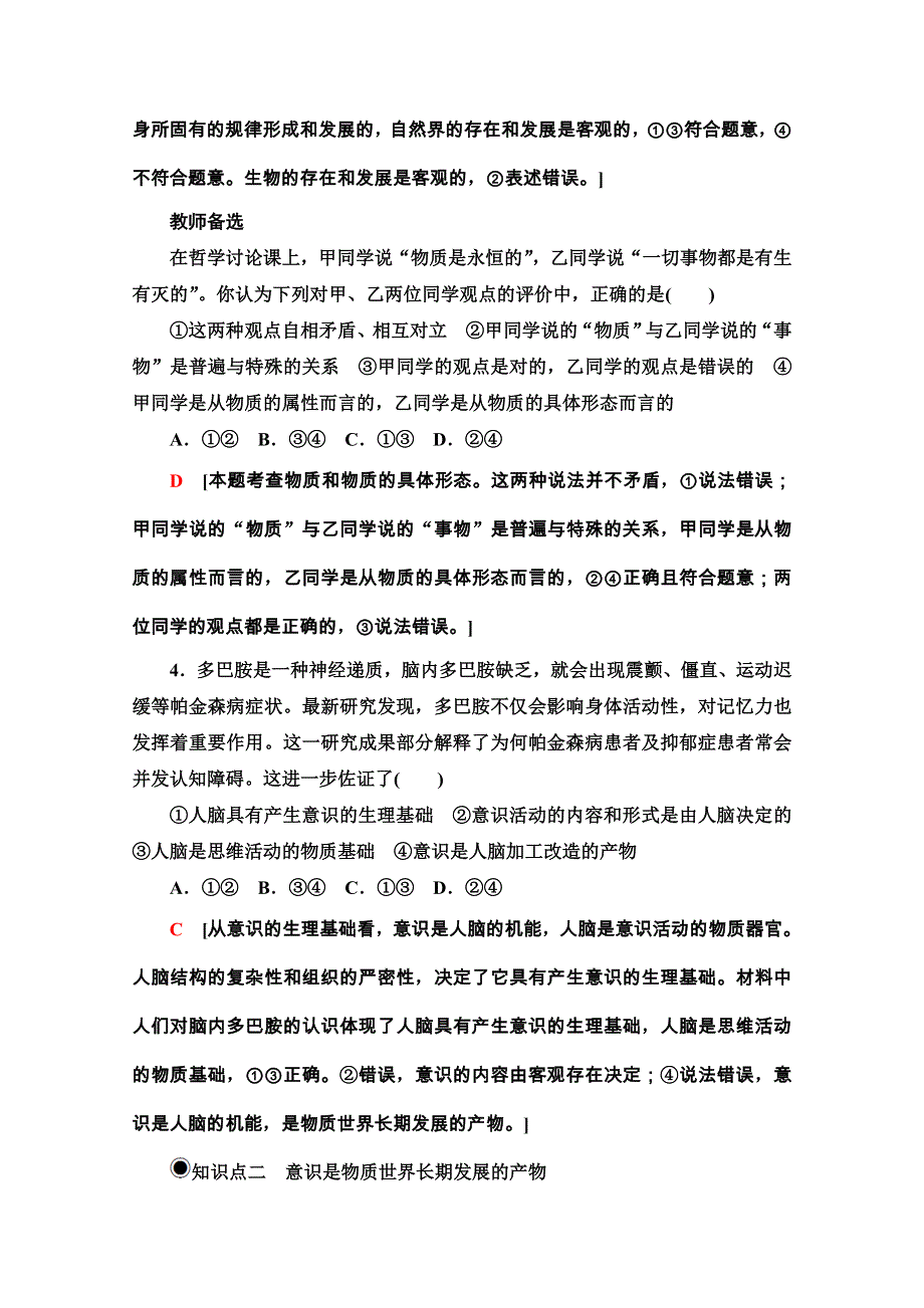 2020-2021学年新教材人教版政治必修4课时分层作业：1-2-1 世界的物质性 WORD版含解析.doc_第3页