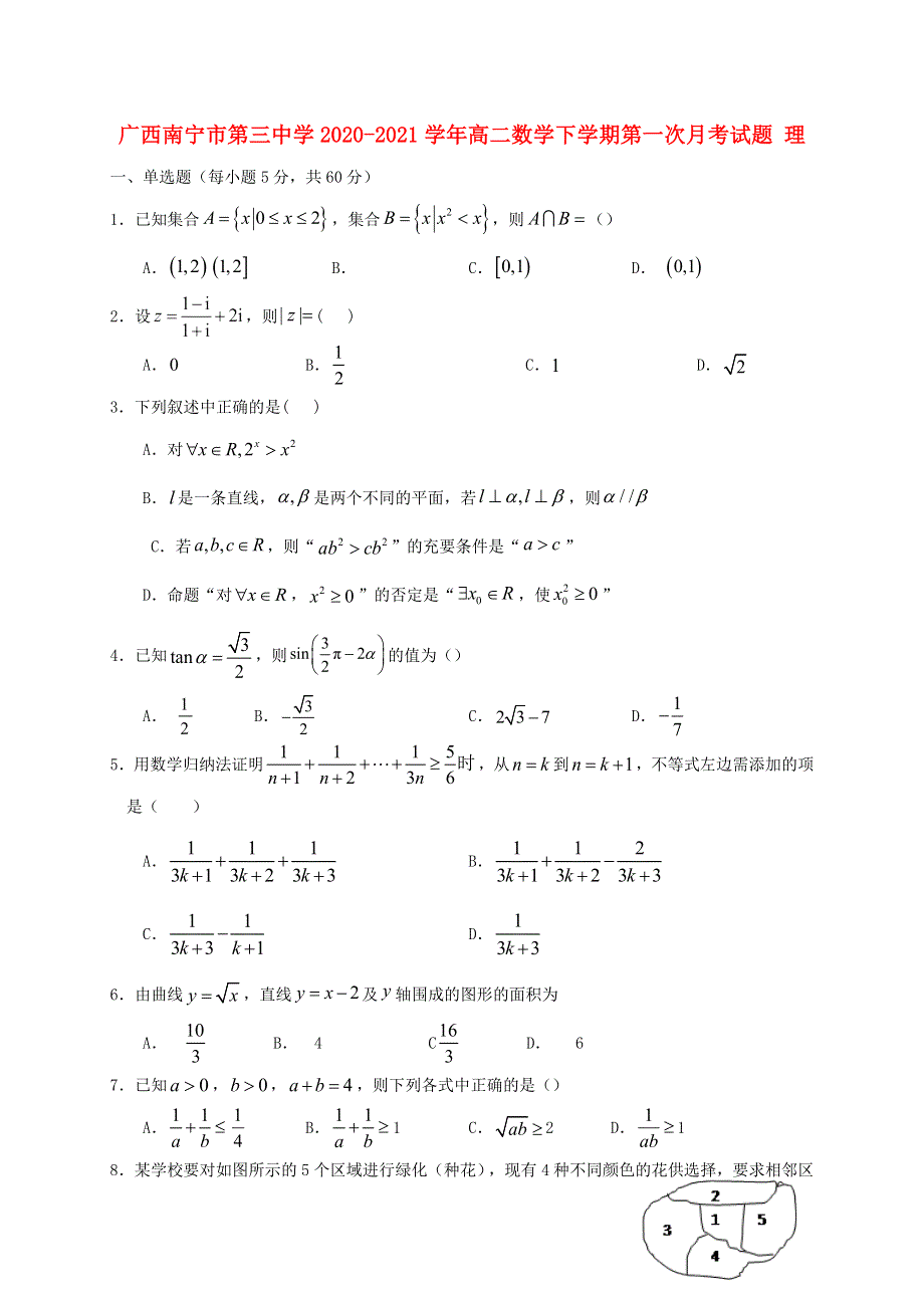 广西南宁市第三中学2020-2021学年高二数学下学期第一次月考试题 理.doc_第1页