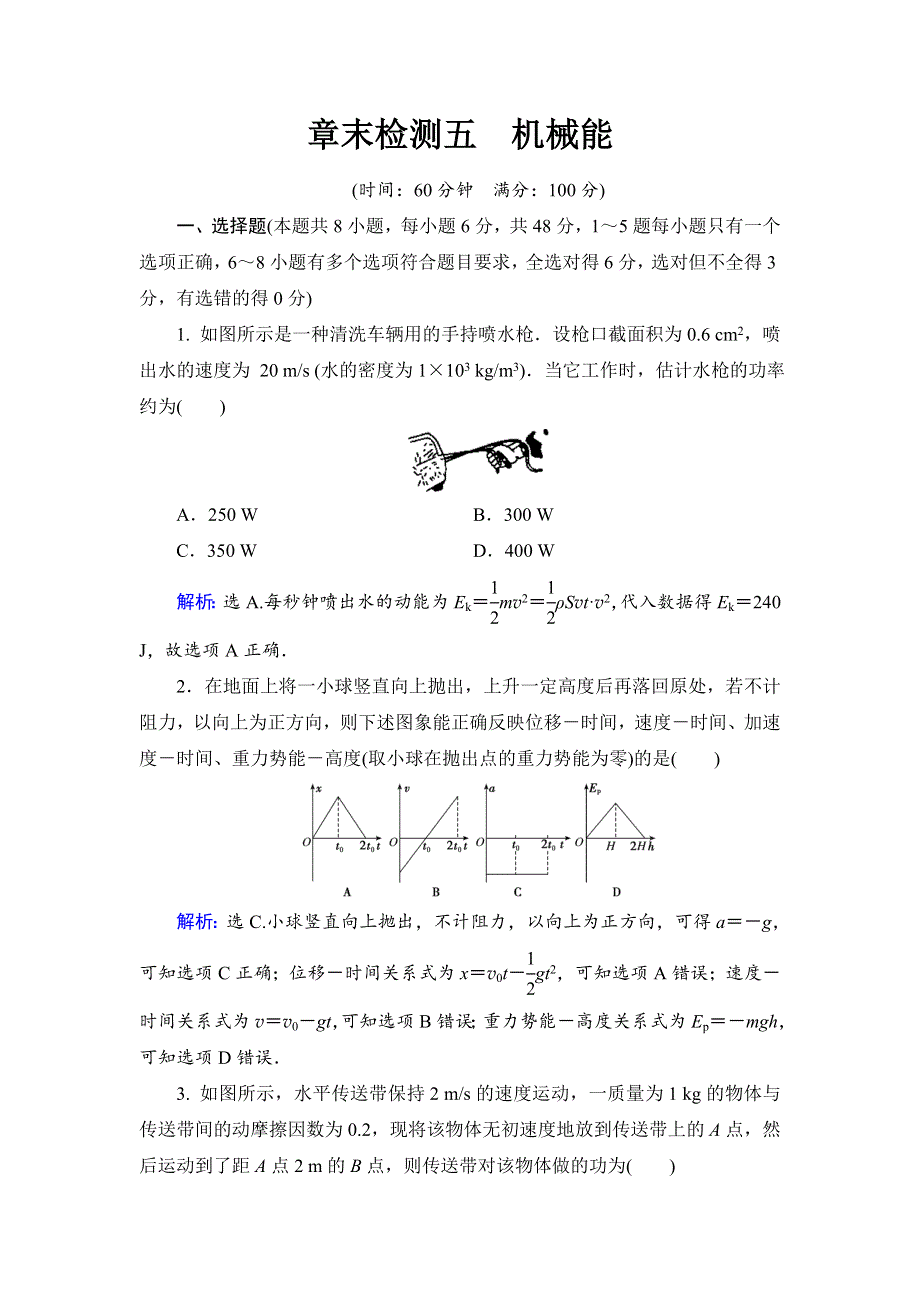 2018高考物理大一轮复习领航检测：第五章　机械能 章末检测5 WORD版含解析.doc_第1页