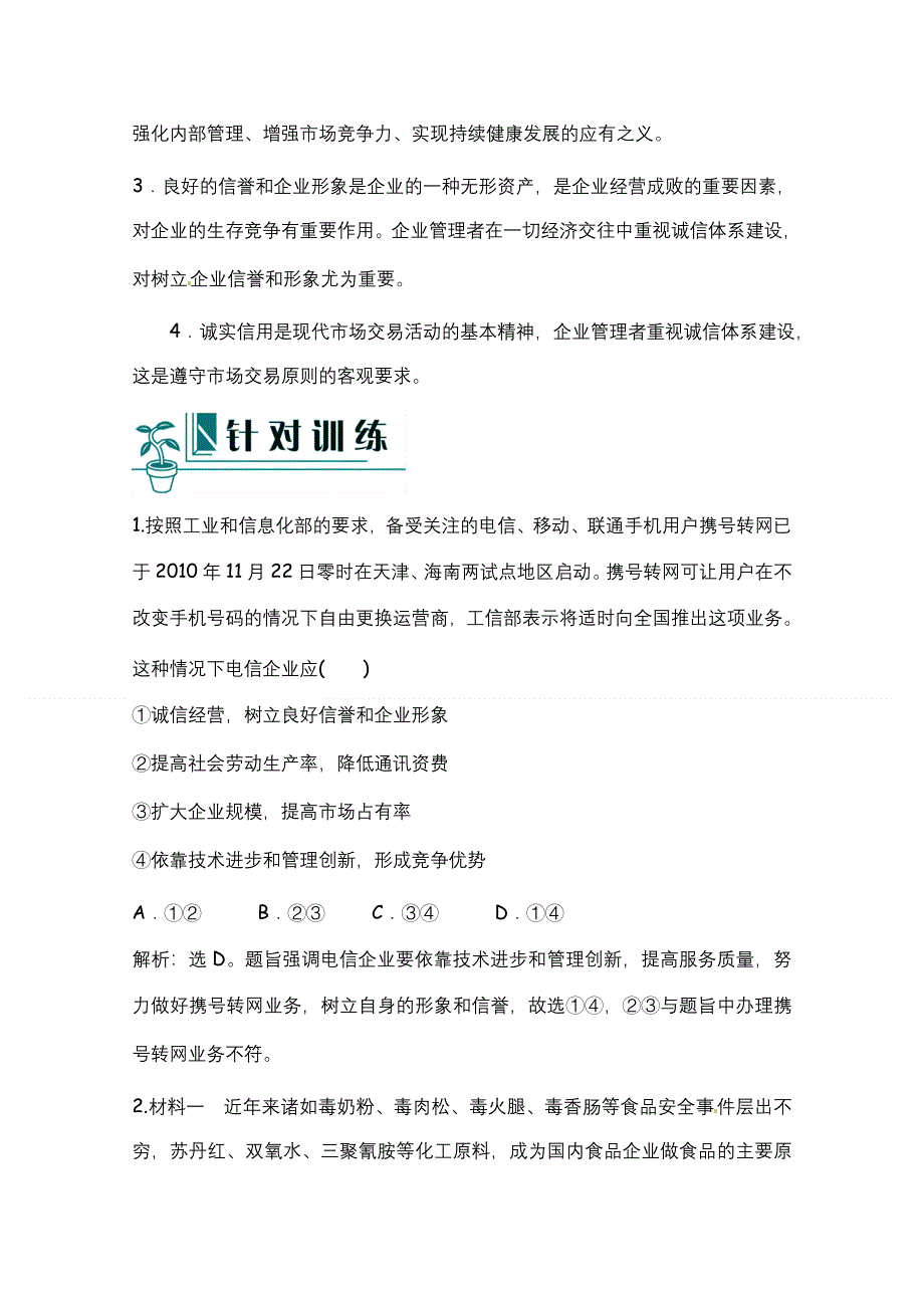 2012届高考政治二轮复习（新课标）学案：第2课时生产、劳动与经营(新人教必修1）.doc_第2页