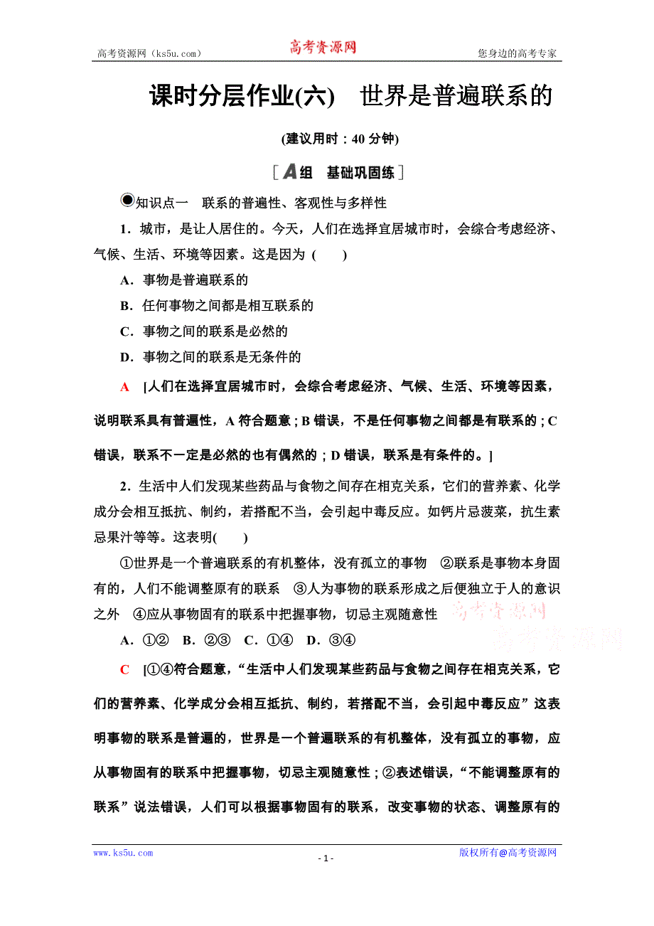 2020-2021学年新教材人教版政治必修4课时分层作业：1-3-1 世界是普遍联系的 WORD版含解析.doc_第1页