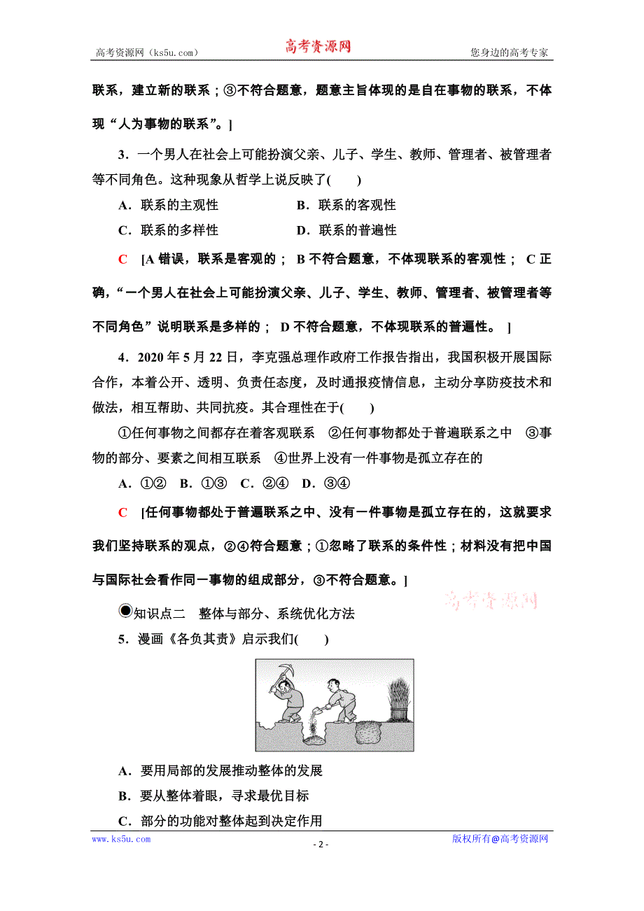 2020-2021学年新教材人教版政治必修4课时分层作业：1-3-1 世界是普遍联系的 WORD版含解析.doc_第2页