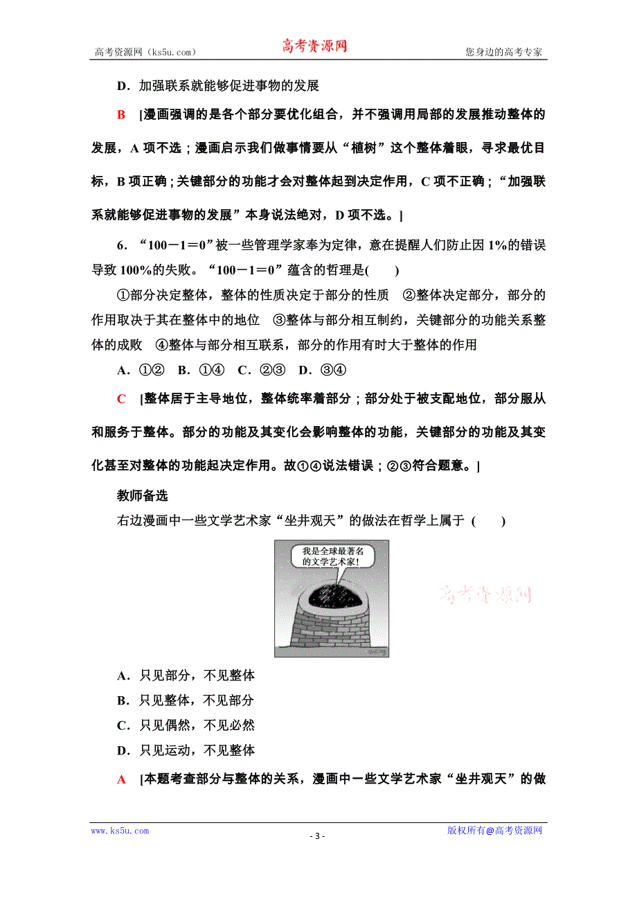 2020-2021学年新教材人教版政治必修4课时分层作业：1-3-1 世界是普遍联系的 WORD版含解析.doc_第3页