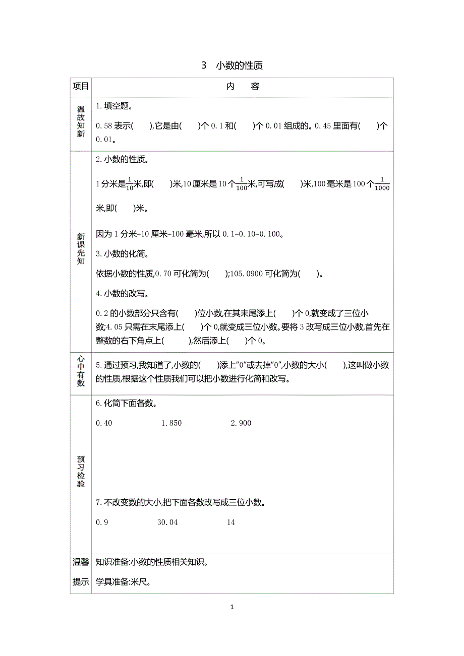 人教版小学数学四年级下册：4.2.1小数的性质.docx_第1页