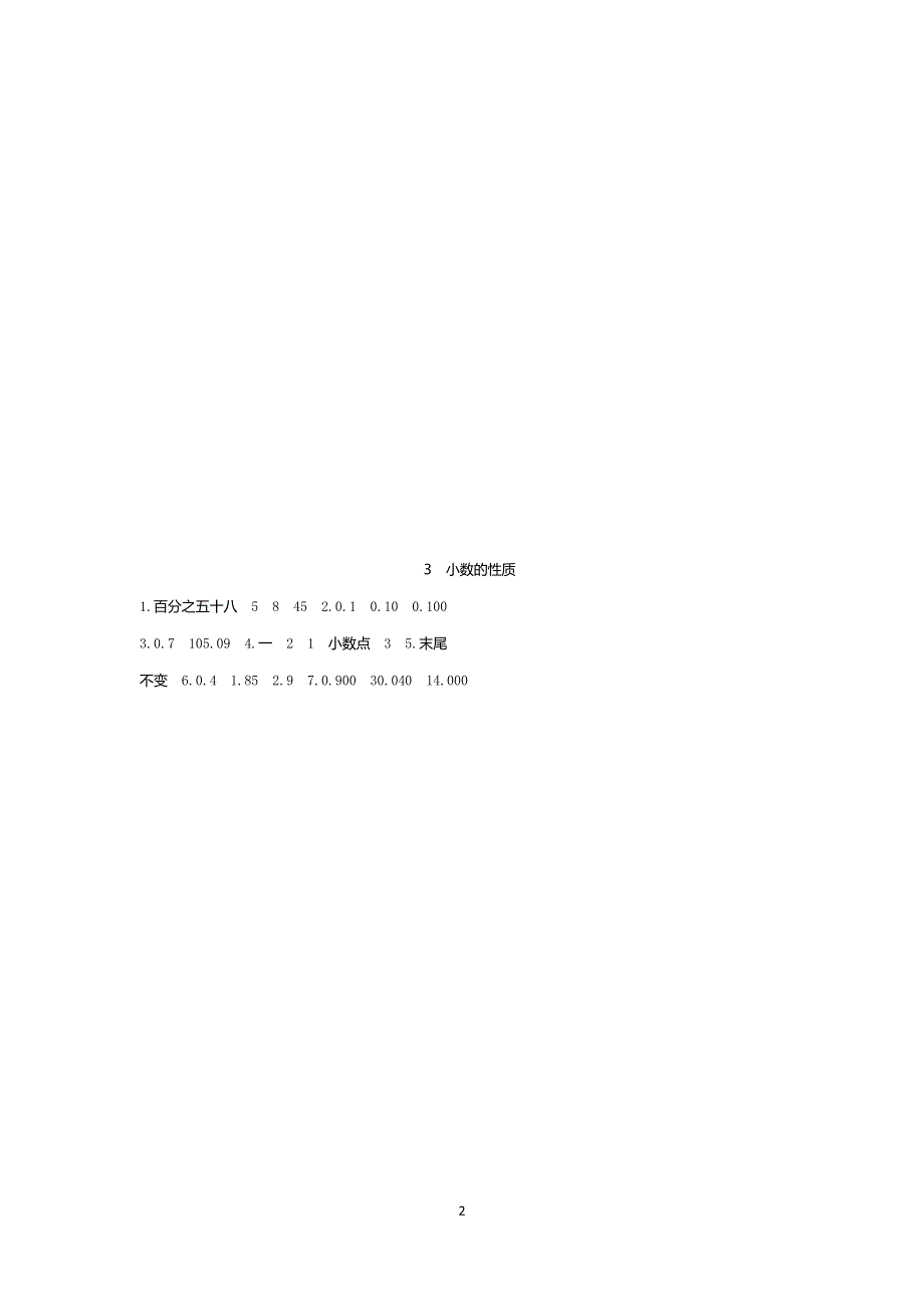 人教版小学数学四年级下册：4.2.1小数的性质.docx_第2页