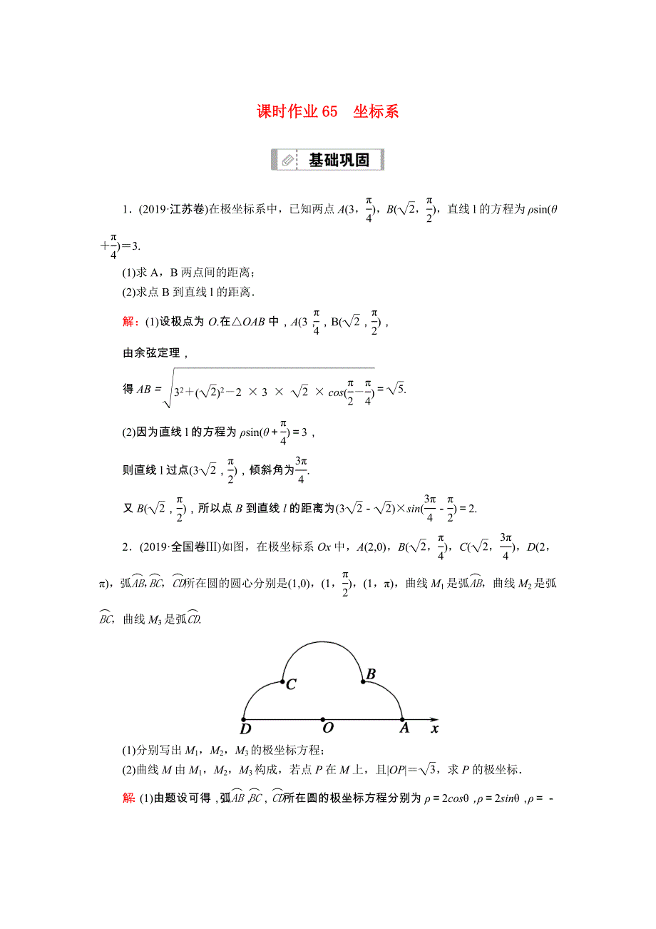 2021届高考数学一轮总复习 课时作业65 坐标系（含解析）苏教版.doc_第1页