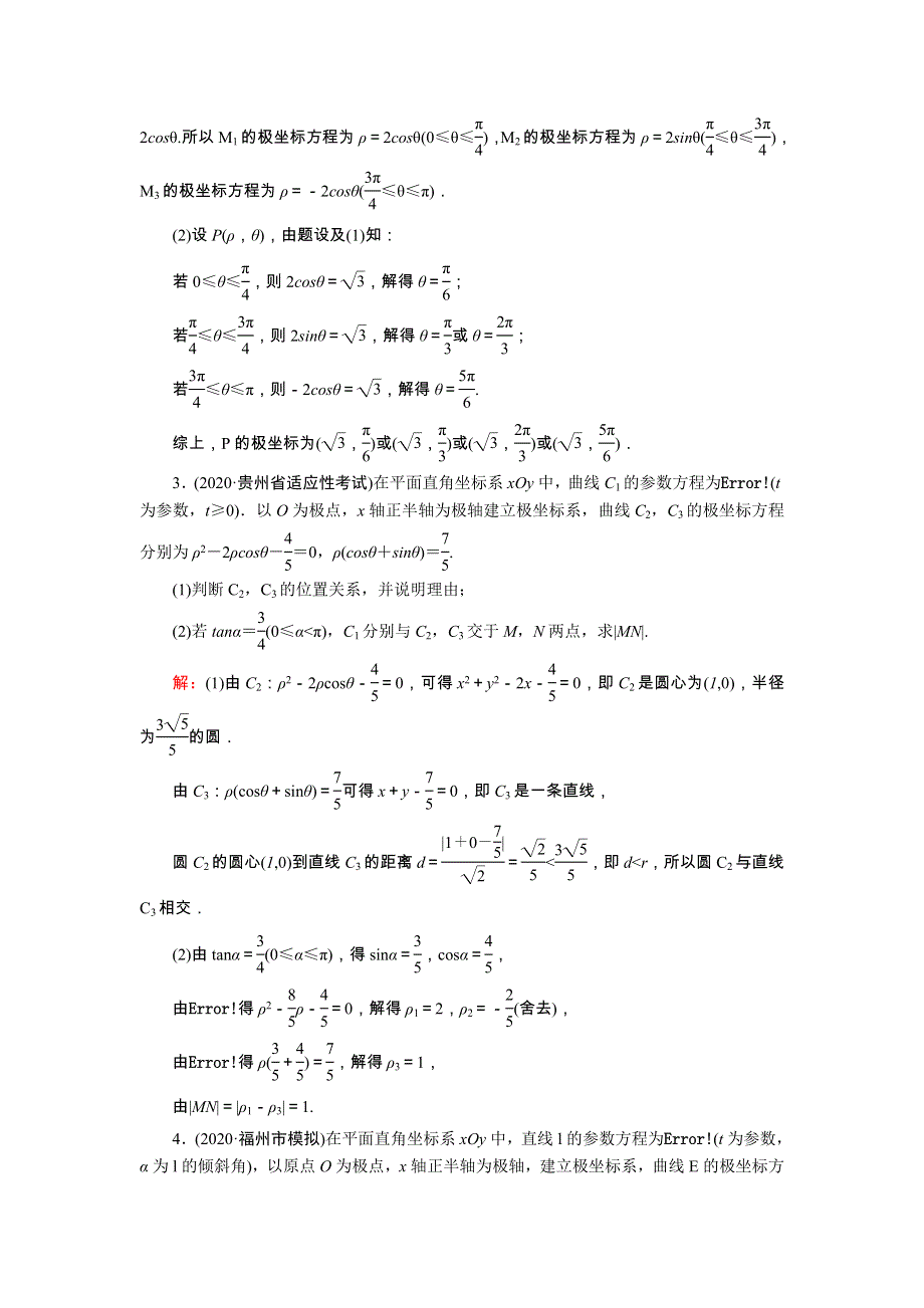 2021届高考数学一轮总复习 课时作业65 坐标系（含解析）苏教版.doc_第2页