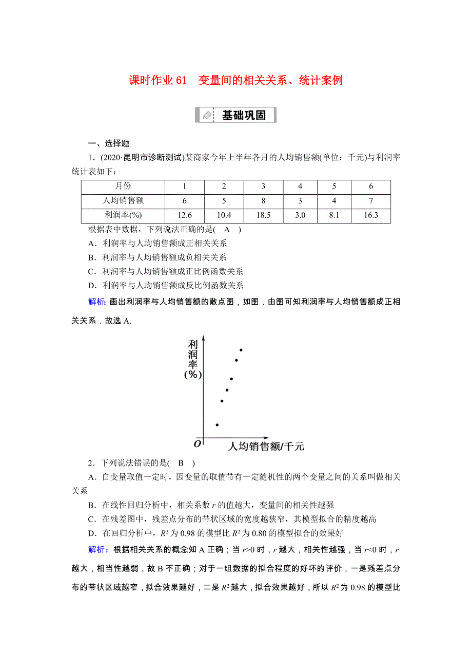 2021届高考数学一轮总复习 课时作业61 变量间的相关关系、统计案例（含解析）苏教版.doc_第1页