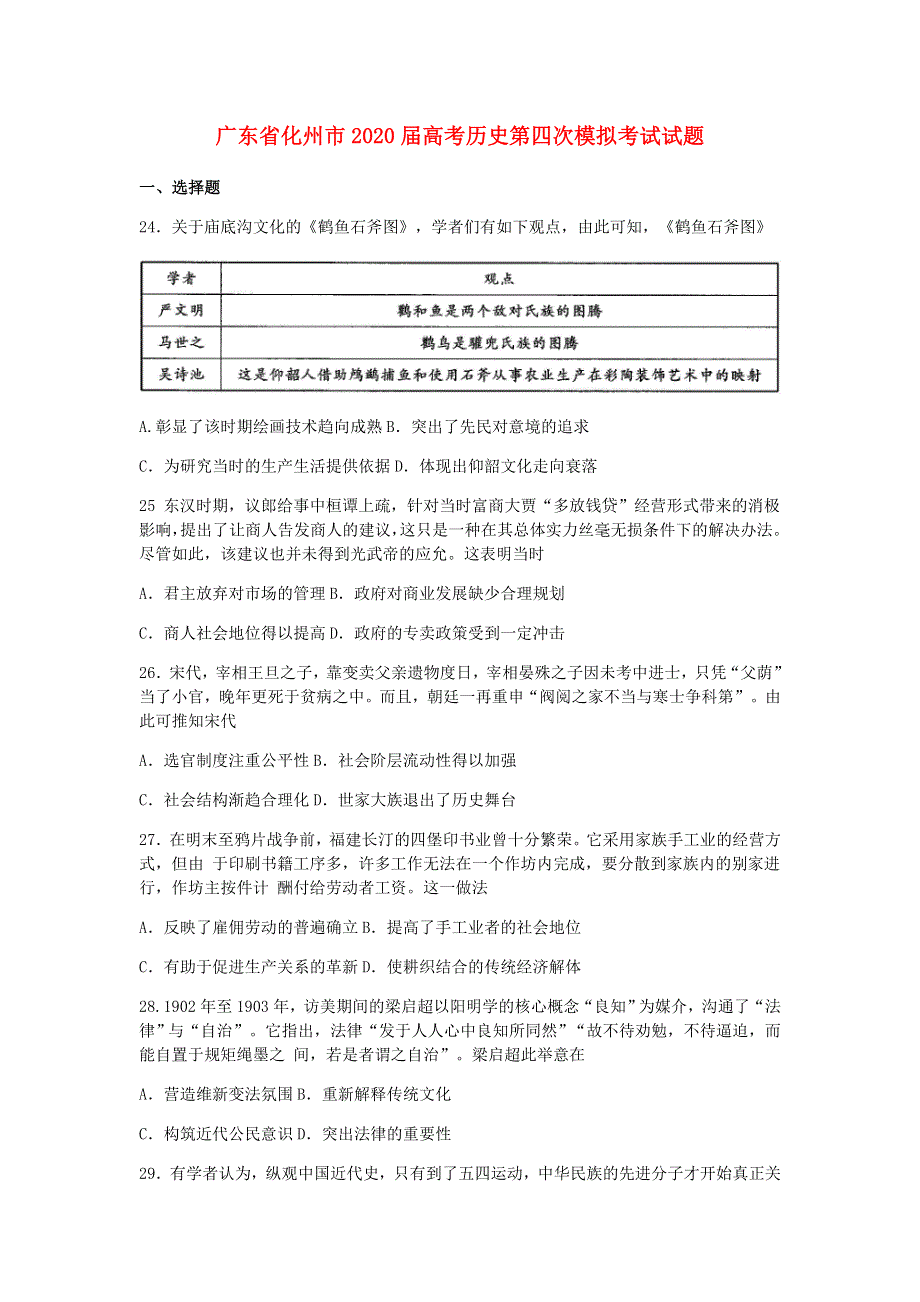 广东省化州市2020届高考历史第四次模拟考试试题.doc_第1页