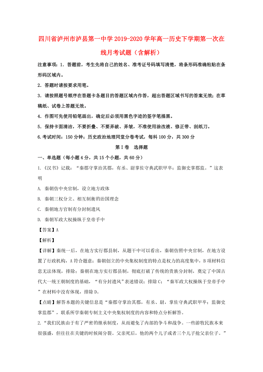 四川省泸州市泸县第一中学2019-2020学年高一历史下学期第一次在线月考试题（含解析）.doc_第1页