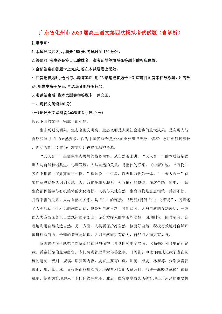 广东省化州市2020届高三语文第四次模拟考试试题（含解析）.doc_第1页