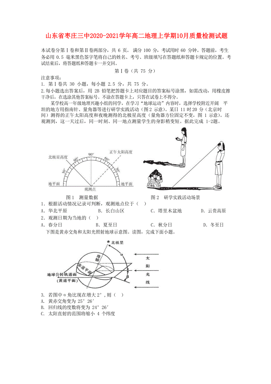 山东省枣庄三中2020-2021学年高二地理上学期10月质量检测试题.doc_第1页