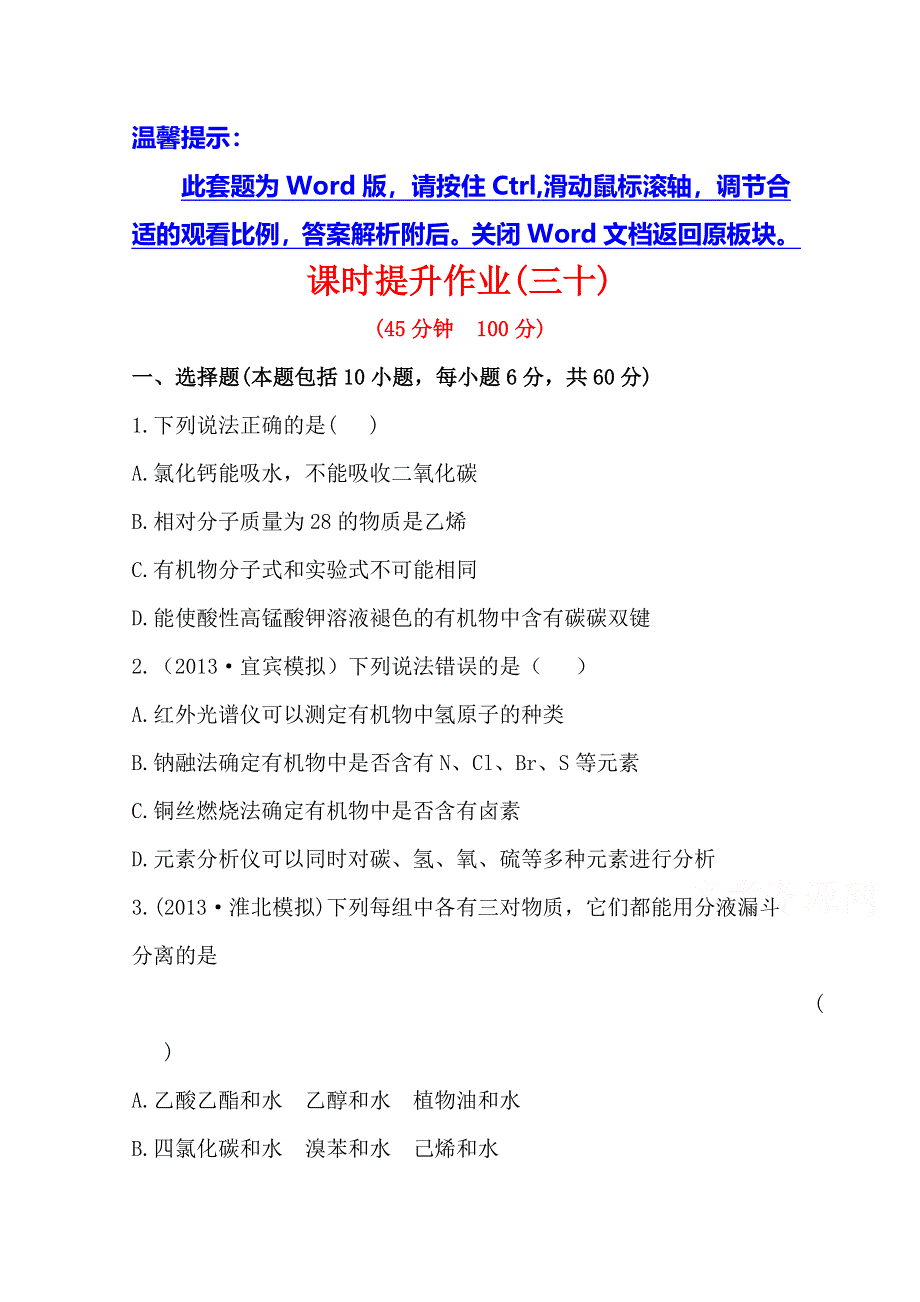 《全程复习方略》2014年高考化学课时提升作业(三十) 10.2 研究有机化合物的一般步骤和方法（人教版四川专供）.doc_第1页