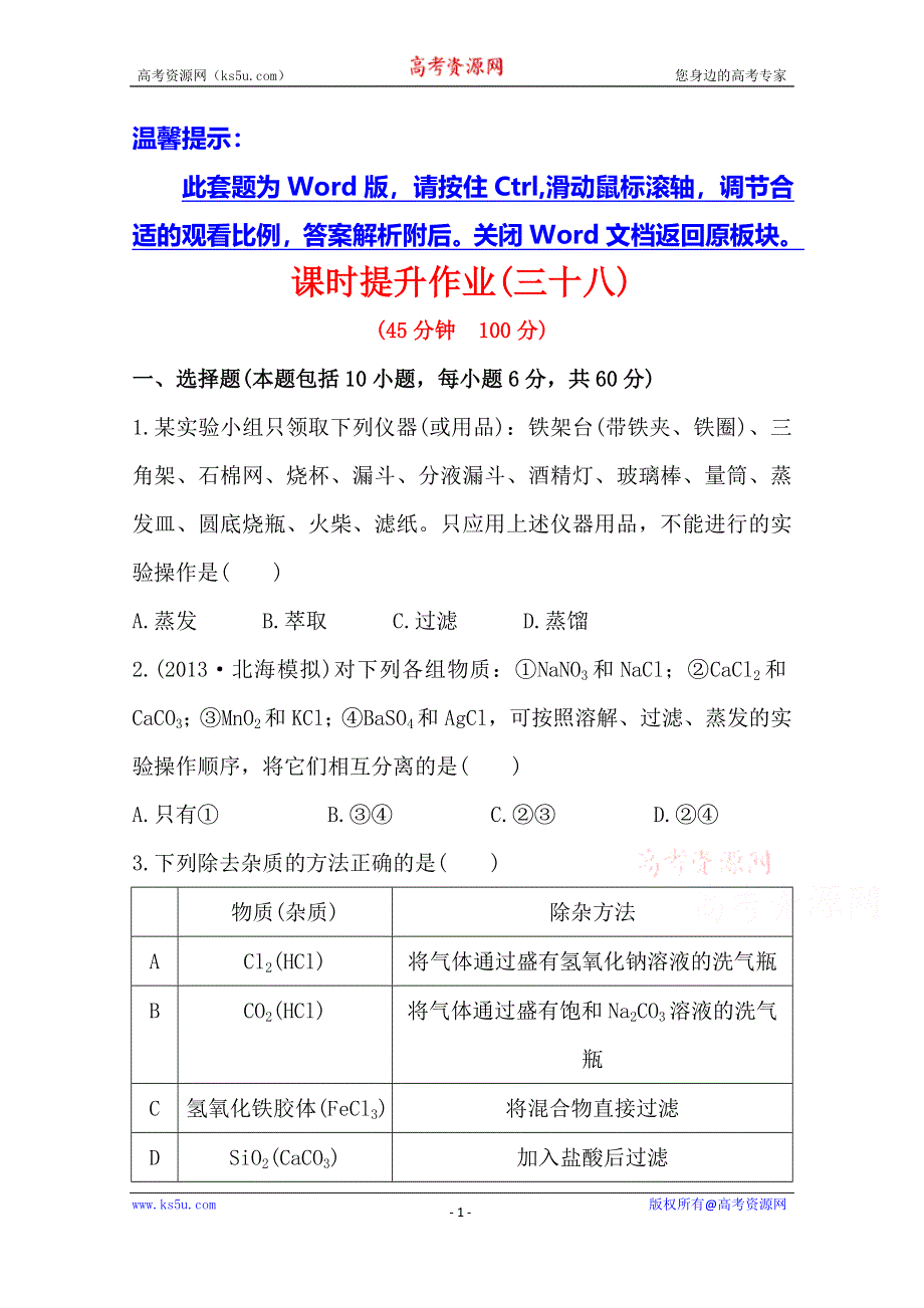 《全程复习方略》2014年高考化学课时提升作业(38) 第十五章 第二节 物质的检验、分离和提纯（广东专供）.doc_第1页