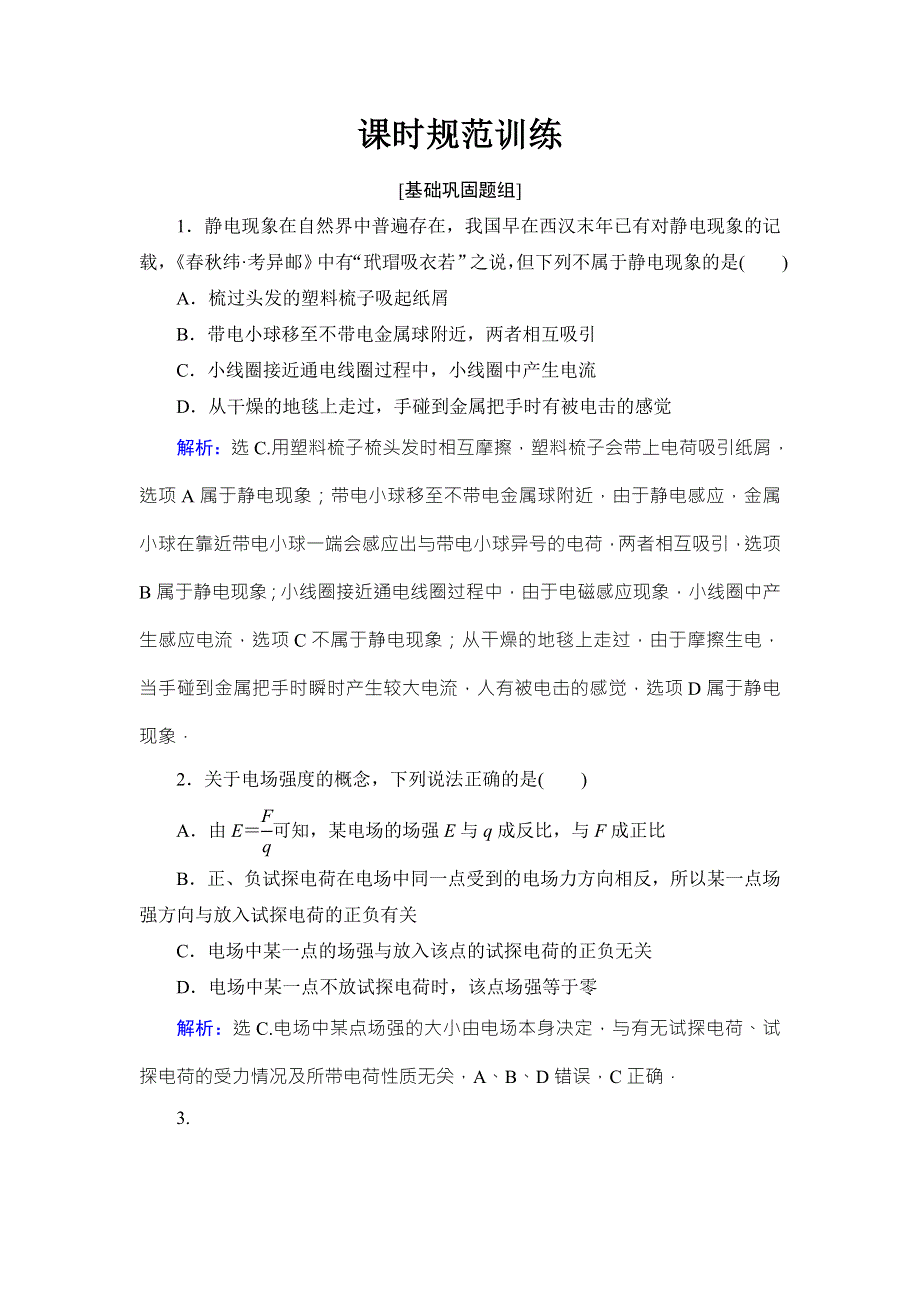 2018高考物理大一轮复习领航检测：第七章　静电场-第1节 WORD版含解析.doc_第1页