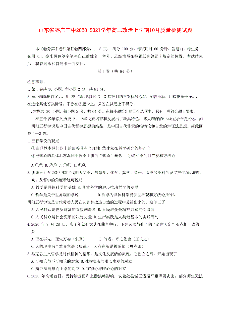 山东省枣庄三中2020-2021学年高二政治上学期10月质量检测试题.doc_第1页