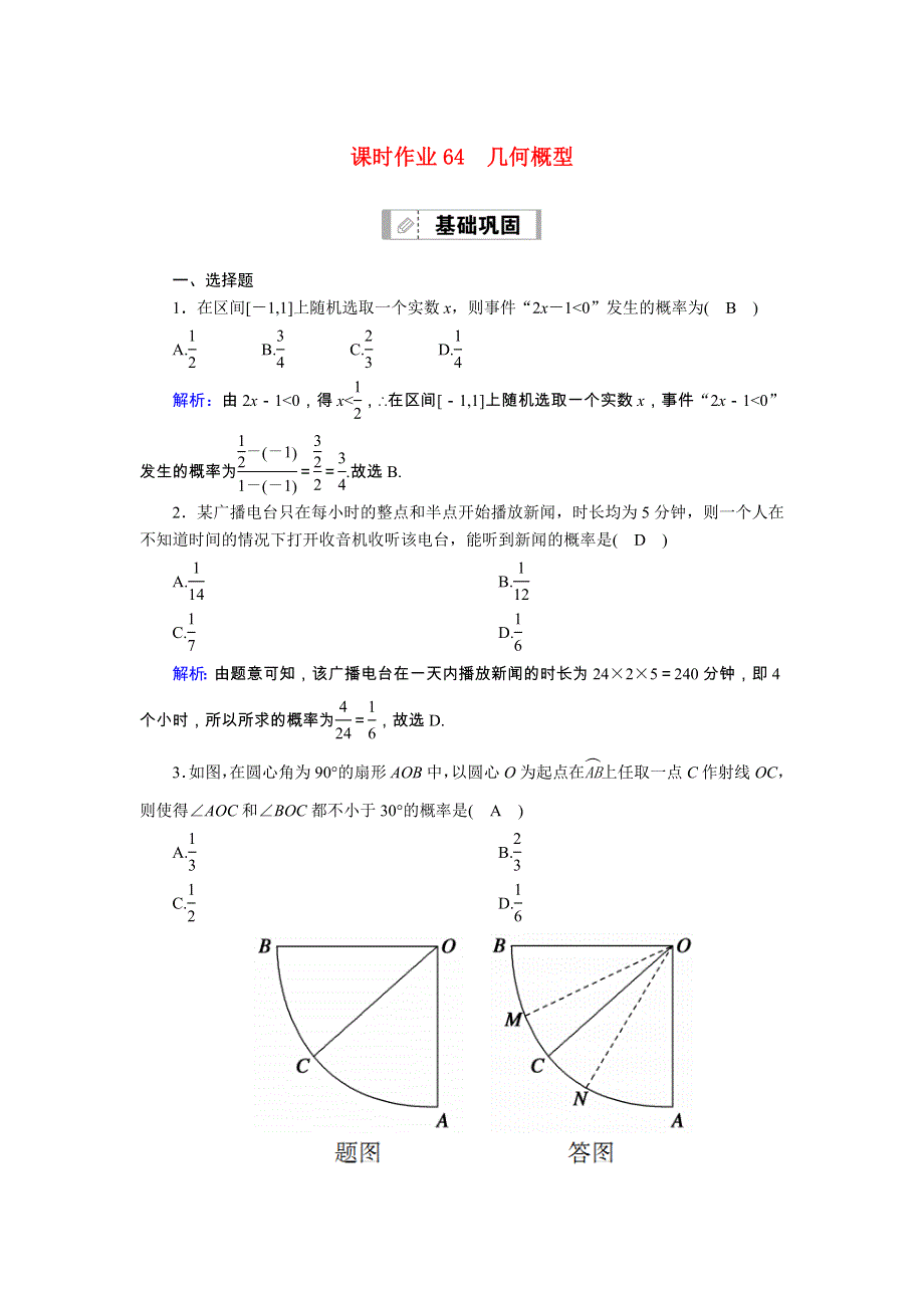 2021届高考数学一轮总复习 课时作业64 几何概型（含解析）苏教版.doc_第1页