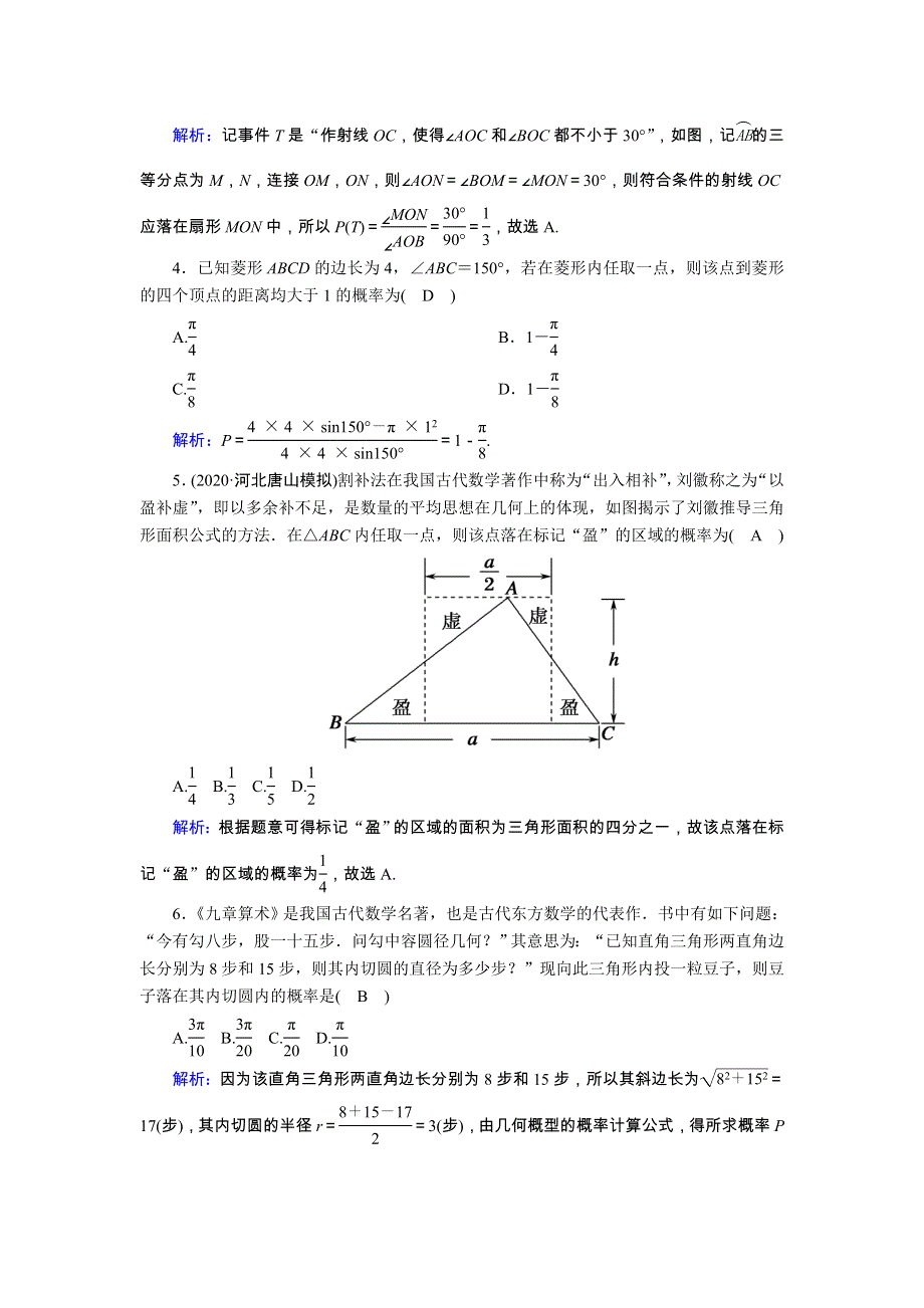 2021届高考数学一轮总复习 课时作业64 几何概型（含解析）苏教版.doc_第2页