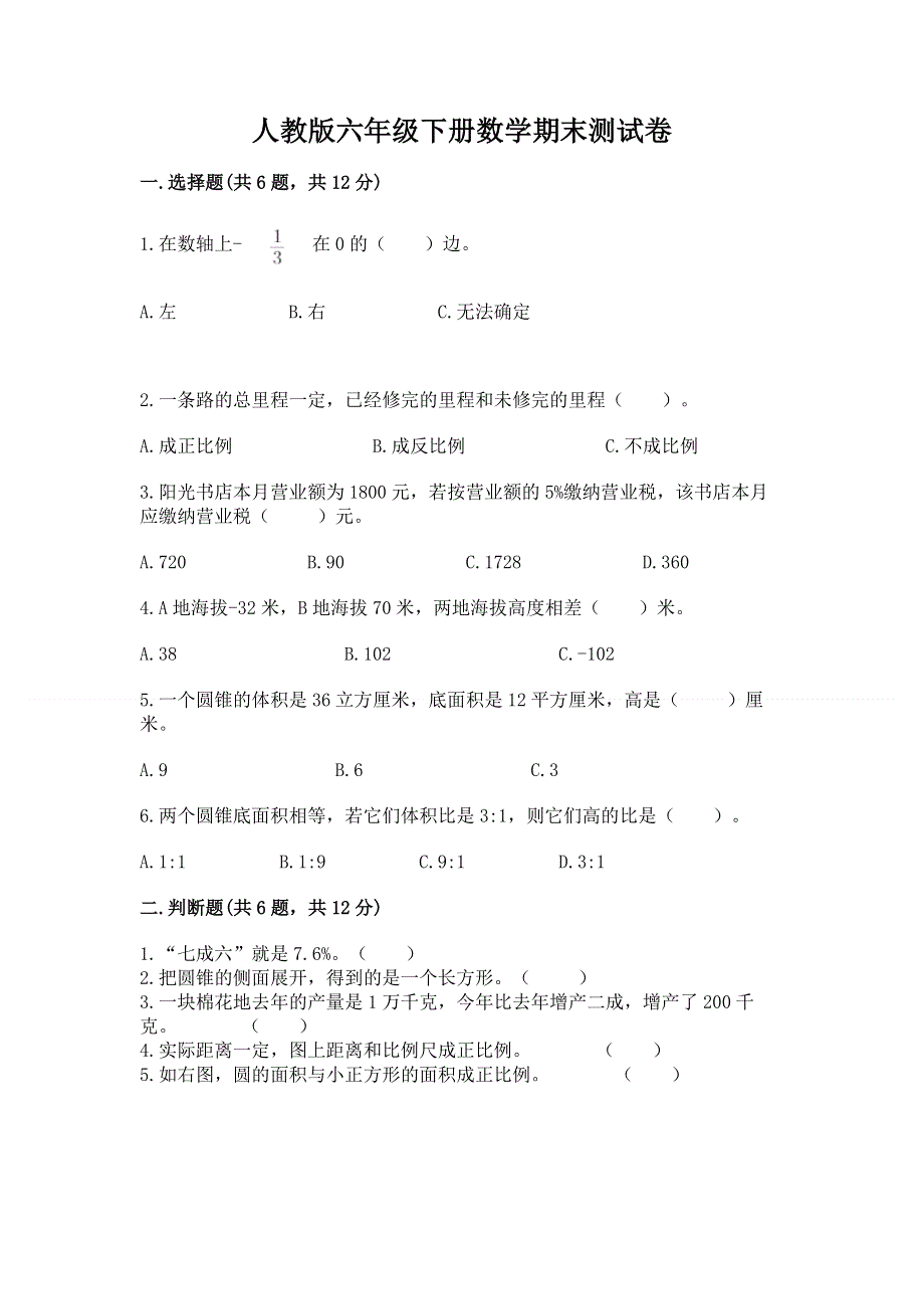 人教版六年级下册数学期末测试卷答案免费下载.docx_第1页