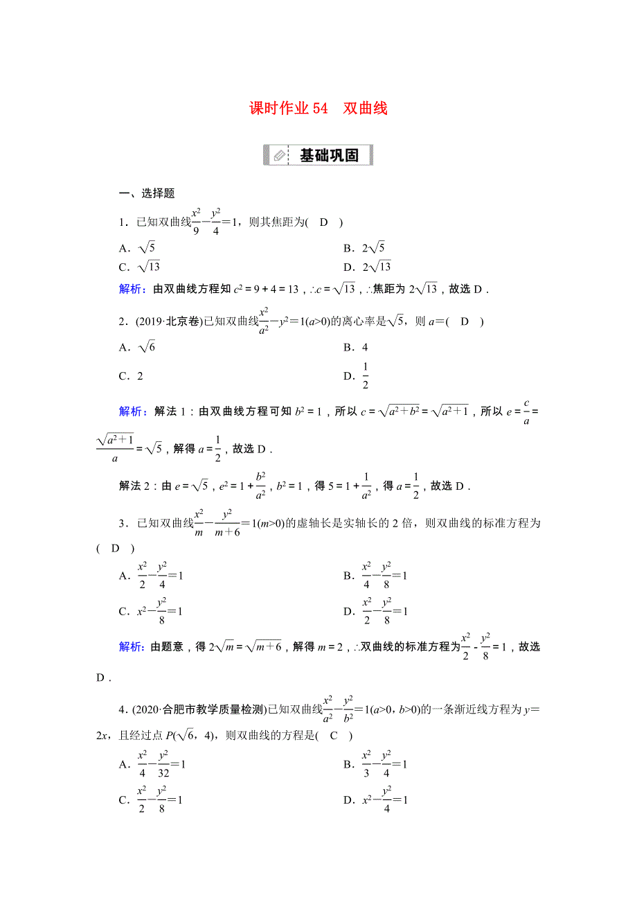 2021届高考数学一轮总复习 课时作业54 双曲线（含解析）苏教版.doc_第1页