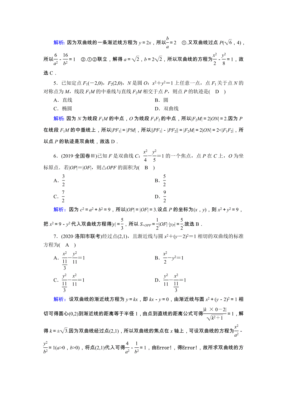 2021届高考数学一轮总复习 课时作业54 双曲线（含解析）苏教版.doc_第2页